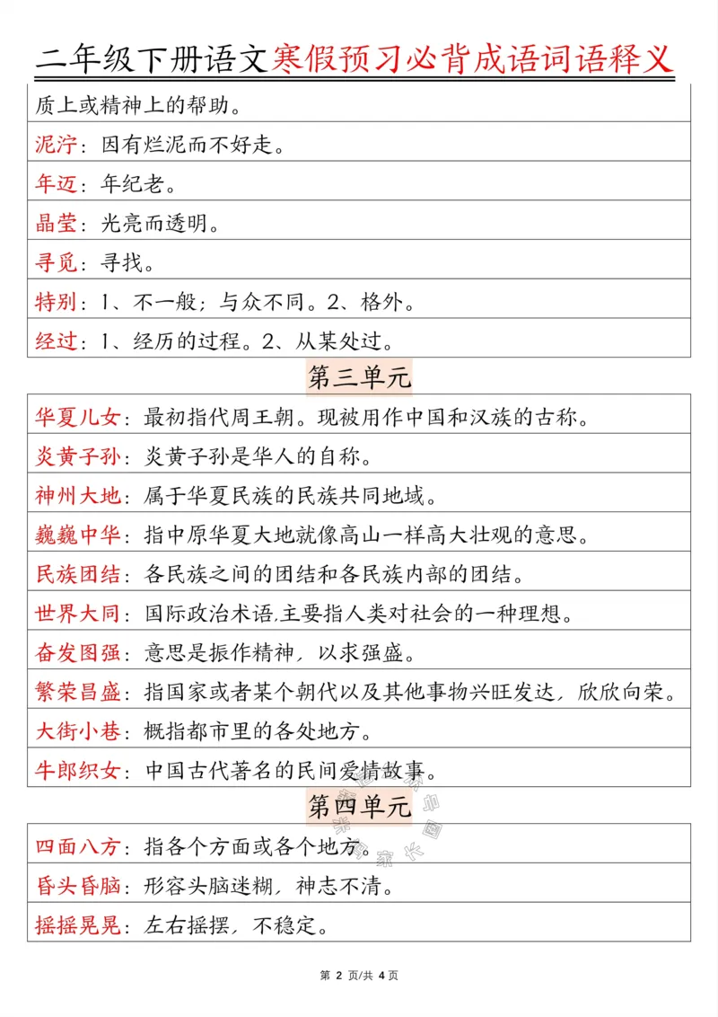 《081.二年级下册语文必背成语词语释义公众号：米妈家长圈_小学1-6年级全科全套_1-6年级全科下册_二年级_其他补充资料_语文资料》第2页预览
