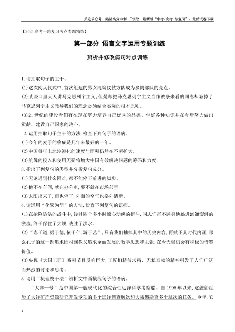 《03辨析并修改病句对点训练-原卷版_一轮复习_2024年_2024年高考语文一轮复习之语言文字运用（全国通用）_资料》第1页预览
