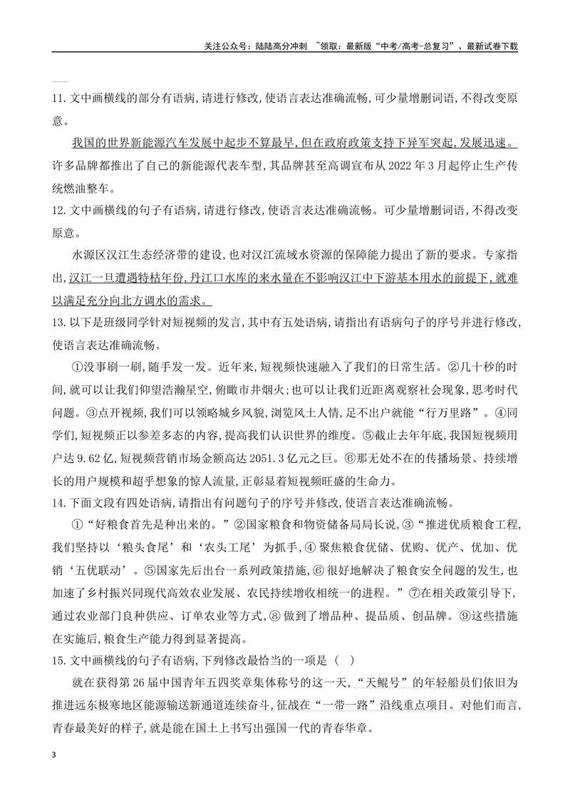 《03辨析并修改病句对点训练-原卷版_一轮复习_2024年_2024年高考语文一轮复习之语言文字运用（全国通用）_资料》第3页预览