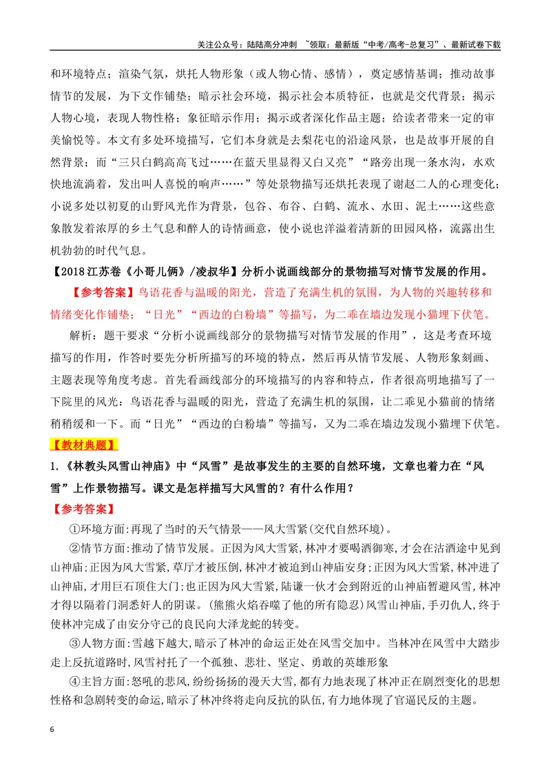 《06文学类文本之小说阅读——环境描写高考真题与教材典题关联精准突破环境描写类题型-27页_二轮复习_2025年_2025年高考语文二轮复习之现代文阅读（全国通用）》第6页预览