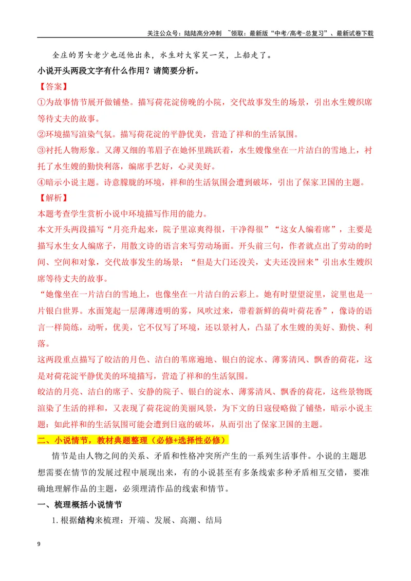 《06文学类文本之小说阅读——环境描写高考真题与教材典题关联精准突破环境描写类题型-27页_二轮复习_2025年_2025年高考语文二轮复习之现代文阅读（全国通用）》第9页预览
