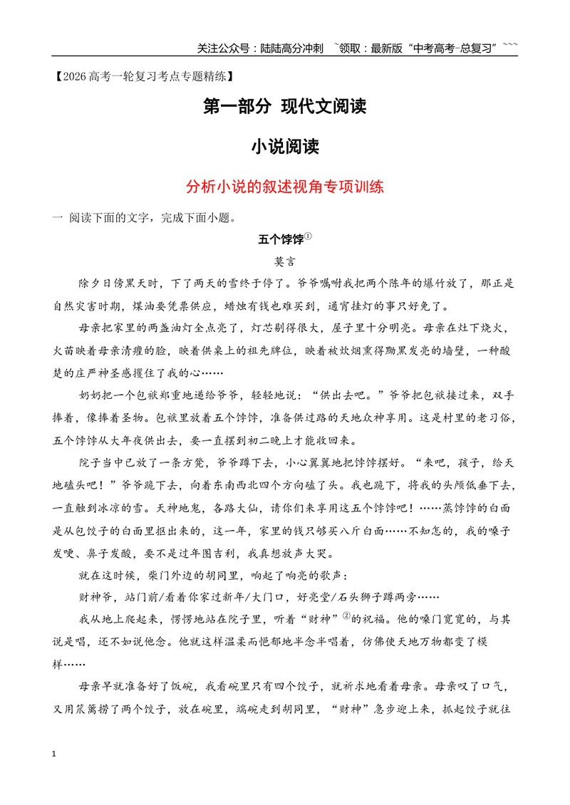 《072026年高考小说阅读分析小说的叙述视角专项训练（学生版）_一轮复习_2026年-语文一轮复习_2026年高考语文一轮复习之现代文专题（全国通用）-G388_资料》第1页预览