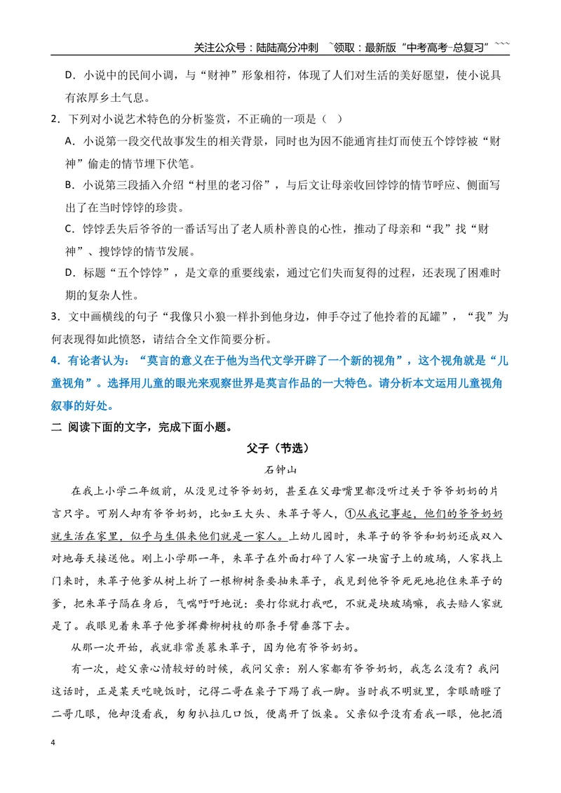 《072026年高考小说阅读分析小说的叙述视角专项训练（学生版）_一轮复习_2026年-语文一轮复习_2026年高考语文一轮复习之现代文专题（全国通用）-G388_资料》第4页预览