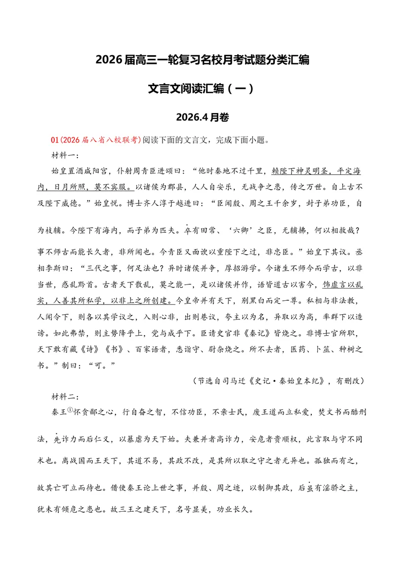 《03文言文阅读（2026年4月高三月考）01（学生版）_专项复习_2026年-语文专项复习_352026年高考语文各地模考好题分类汇编练（全国ⅠⅡ卷区）_资料》第1页预览