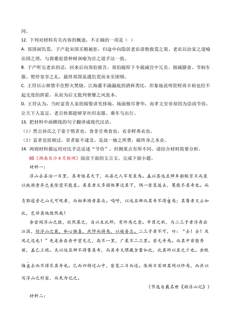《03文言文阅读（2026年4月高三月考）01（学生版）_专项复习_2026年-语文专项复习_352026年高考语文各地模考好题分类汇编练（全国ⅠⅡ卷区）_资料》第8页预览