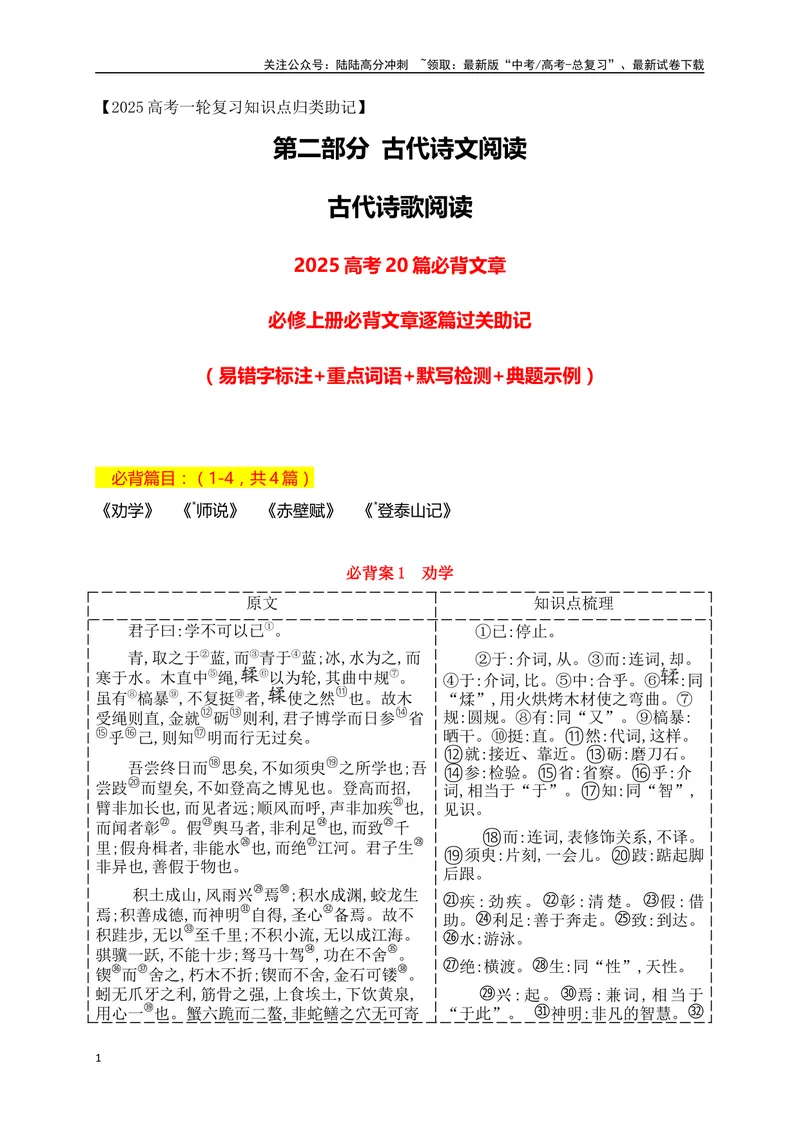 《07必修上册必背4篇文言文（易错字标注+重点词语+默写检测+典题示例）（全国通用）_一轮复习_2025年_2025年高考语文一轮复习阅读鉴赏全国通用_资料_2-古代诗歌阅读》第1页预览