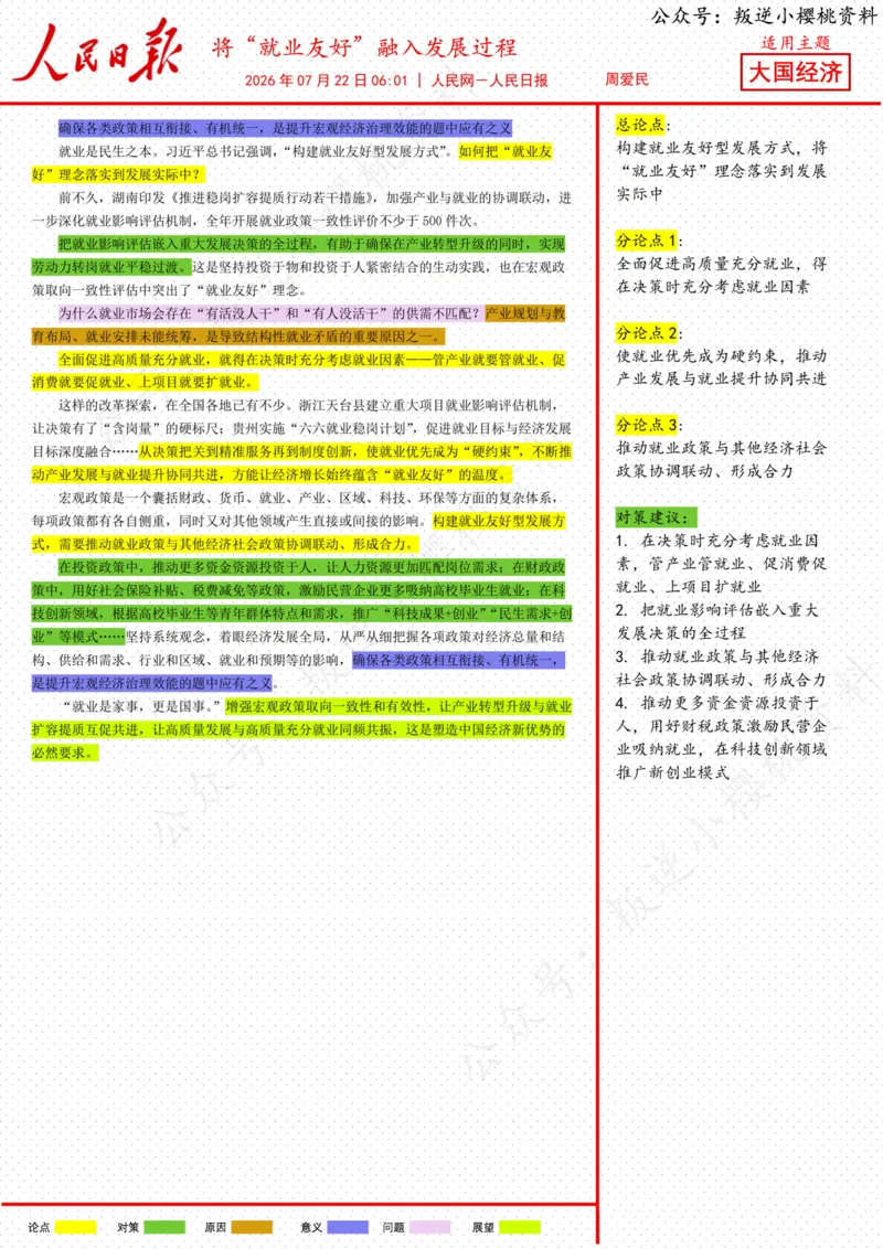 《22日-将“就业友好”融入发展过程_3539.2027北京定向选调_08选调高分范文+写作素材+申论刷题集_20、人民日报范文每日精讲（按月更新）_7月人民日报精读》第1页预览