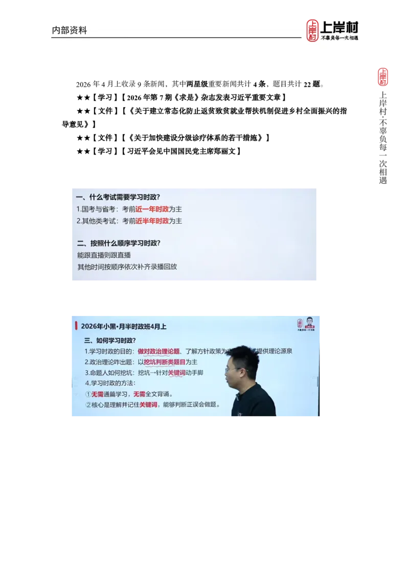 《2026年4月时政上_3539.2027北京定向选调_10全国时政（按月更新）_0032026年小黑全年时政_月半时政_讲义》第2页预览