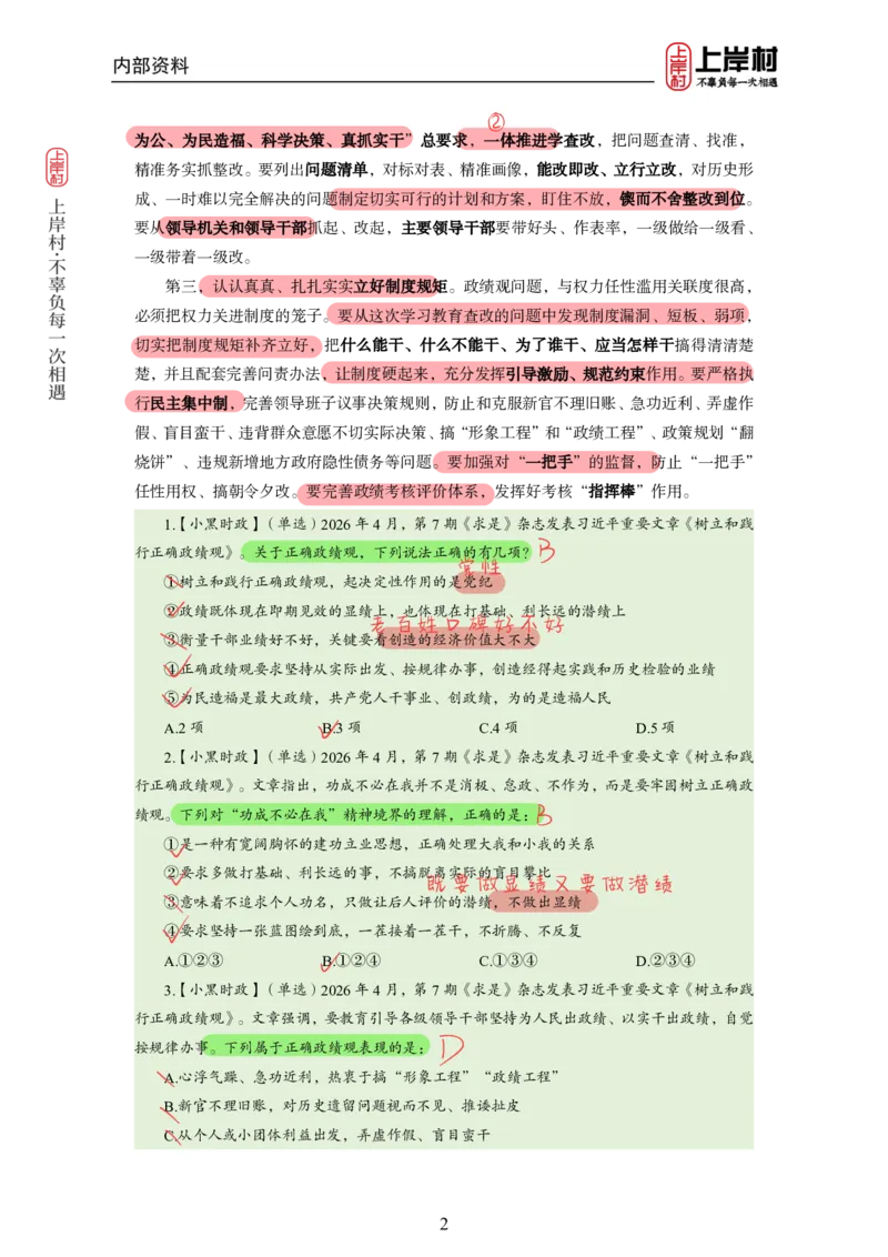 《2026年4月时政上_3539.2027北京定向选调_10全国时政（按月更新）_0032026年小黑全年时政_月半时政_讲义》第4页预览