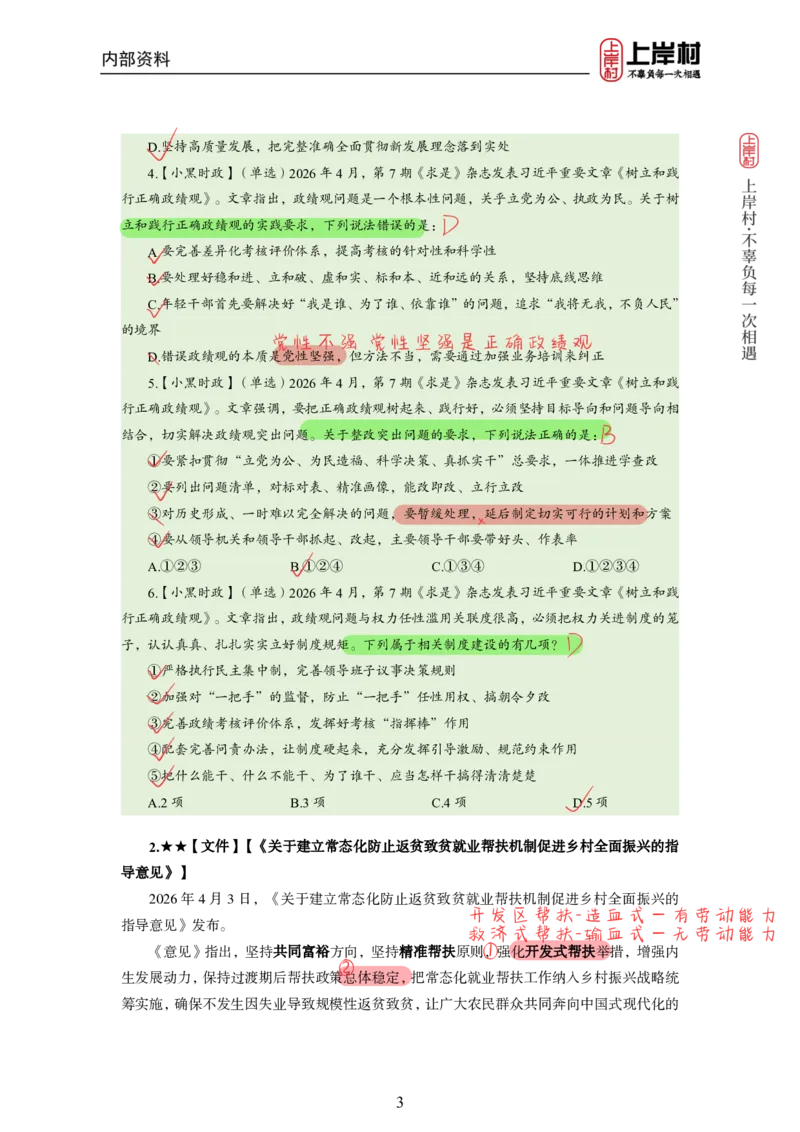 《2026年4月时政上_3539.2027北京定向选调_10全国时政（按月更新）_0032026年小黑全年时政_月半时政_讲义》第5页预览