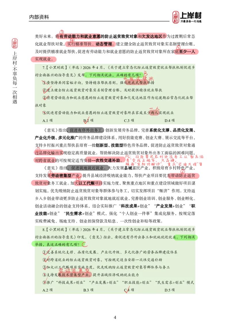 《2026年4月时政上_3539.2027北京定向选调_10全国时政（按月更新）_0032026年小黑全年时政_月半时政_讲义》第6页预览