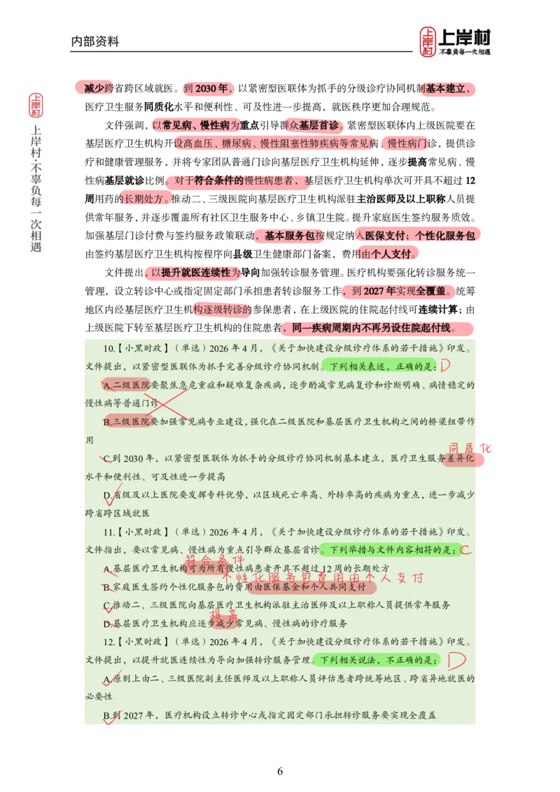 《2026年4月时政上_3539.2027北京定向选调_10全国时政（按月更新）_0032026年小黑全年时政_月半时政_讲义》第8页预览