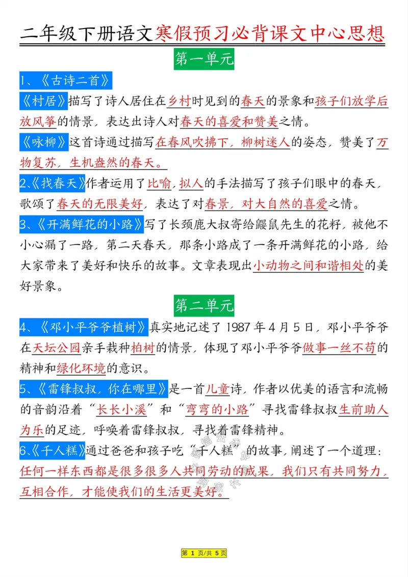 《084.二年级下册语文课文内容中心思想公众号：米妈家长圈_小学1-6年级全科全套_1-6年级全科下册_二年级_其他补充资料_语文资料》第1页预览