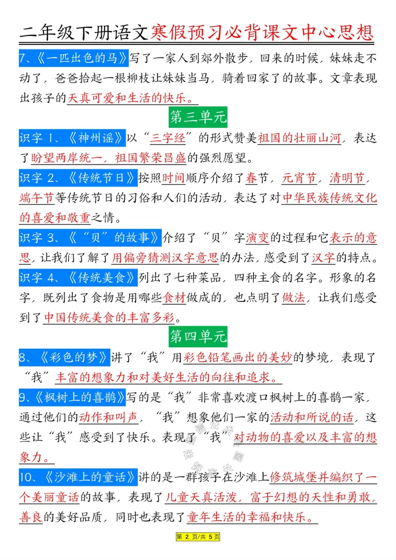 《084.二年级下册语文课文内容中心思想公众号：米妈家长圈_小学1-6年级全科全套_1-6年级全科下册_二年级_其他补充资料_语文资料》第2页预览