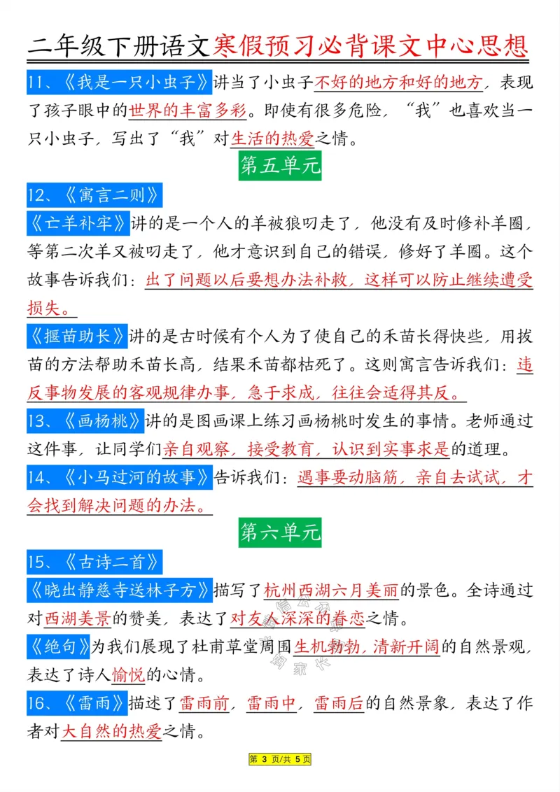 《084.二年级下册语文课文内容中心思想公众号：米妈家长圈_小学1-6年级全科全套_1-6年级全科下册_二年级_其他补充资料_语文资料》第3页预览