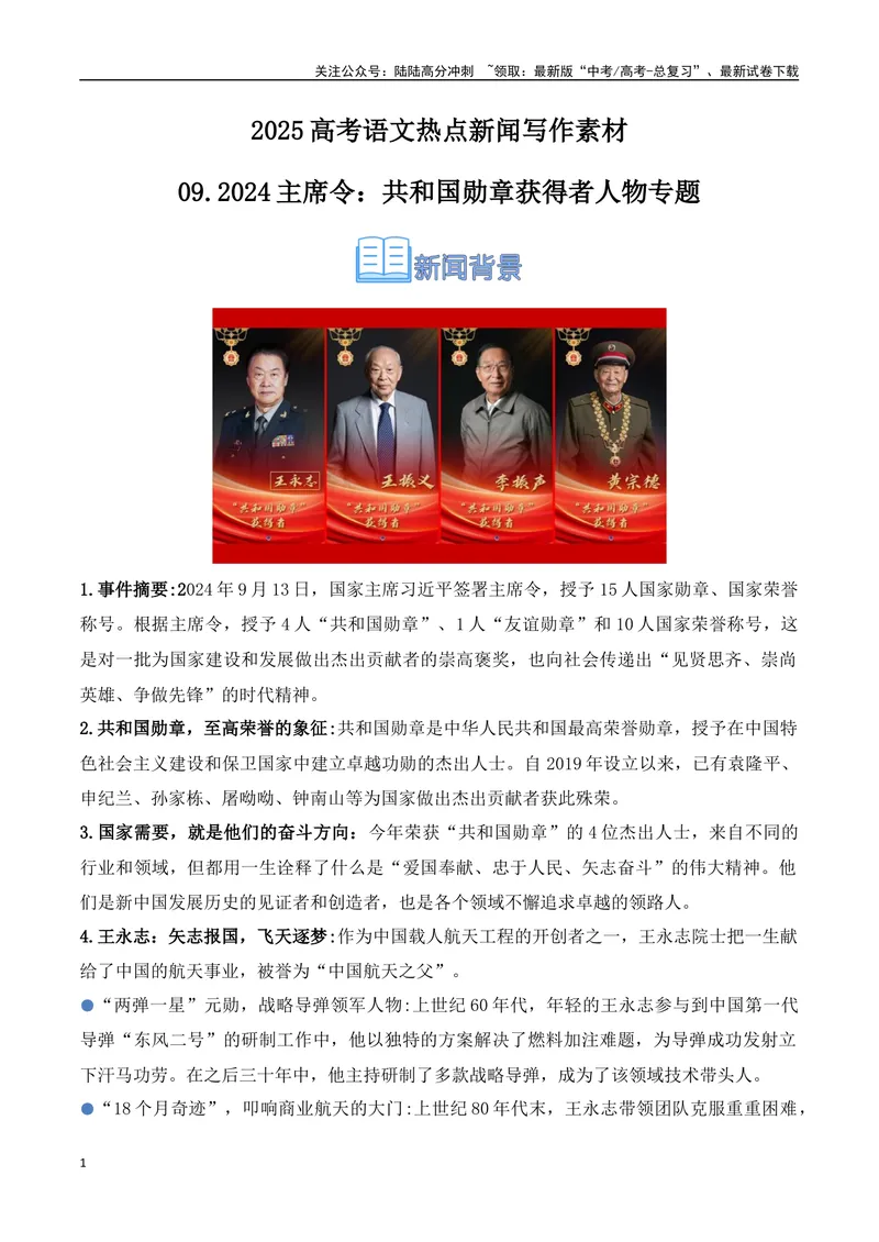 《09.2024主席令：共和国勋章获得者人物专题（高考实战+素材分析+热闻摘要）_专项复习_2025年_2025年高考语文热点新闻写作素材积累与真题训练（全国通用）》第1页预览