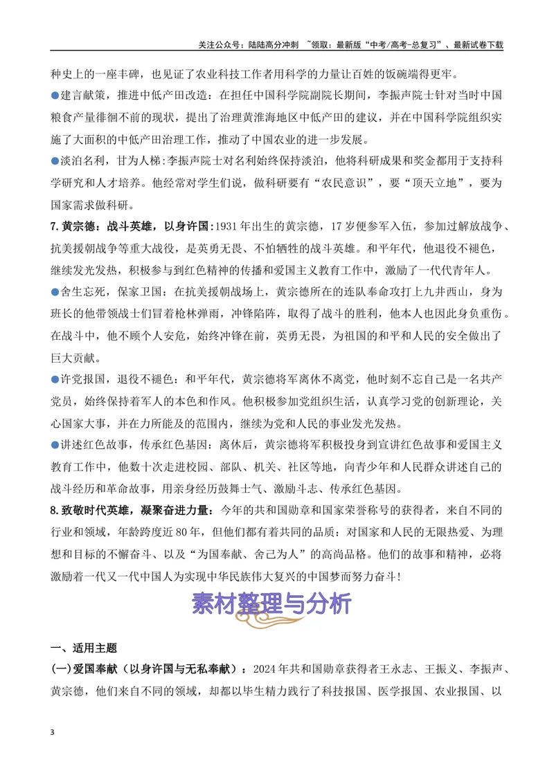 《09.2024主席令：共和国勋章获得者人物专题（高考实战+素材分析+热闻摘要）_专项复习_2025年_2025年高考语文热点新闻写作素材积累与真题训练（全国通用）》第3页预览