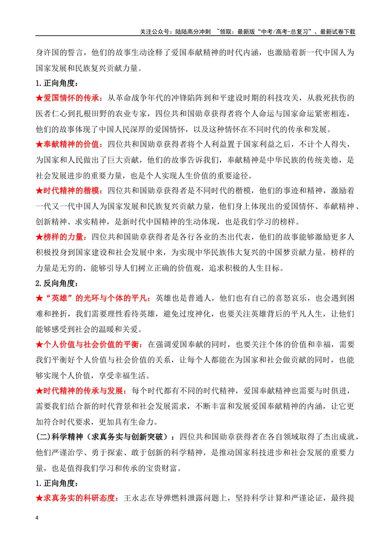 《09.2024主席令：共和国勋章获得者人物专题（高考实战+素材分析+热闻摘要）_专项复习_2025年_2025年高考语文热点新闻写作素材积累与真题训练（全国通用）》第4页预览