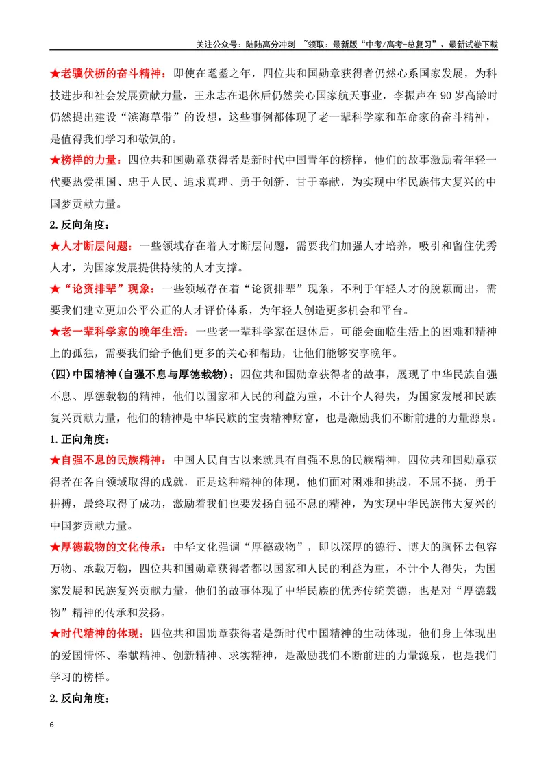 《09.2024主席令：共和国勋章获得者人物专题（高考实战+素材分析+热闻摘要）_专项复习_2025年_2025年高考语文热点新闻写作素材积累与真题训练（全国通用）》第6页预览