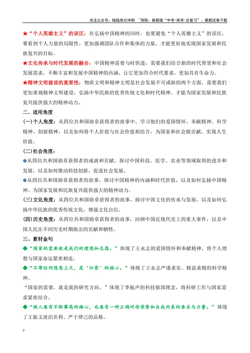 《09.2024主席令：共和国勋章获得者人物专题（高考实战+素材分析+热闻摘要）_专项复习_2025年_2025年高考语文热点新闻写作素材积累与真题训练（全国通用）》第7页预览