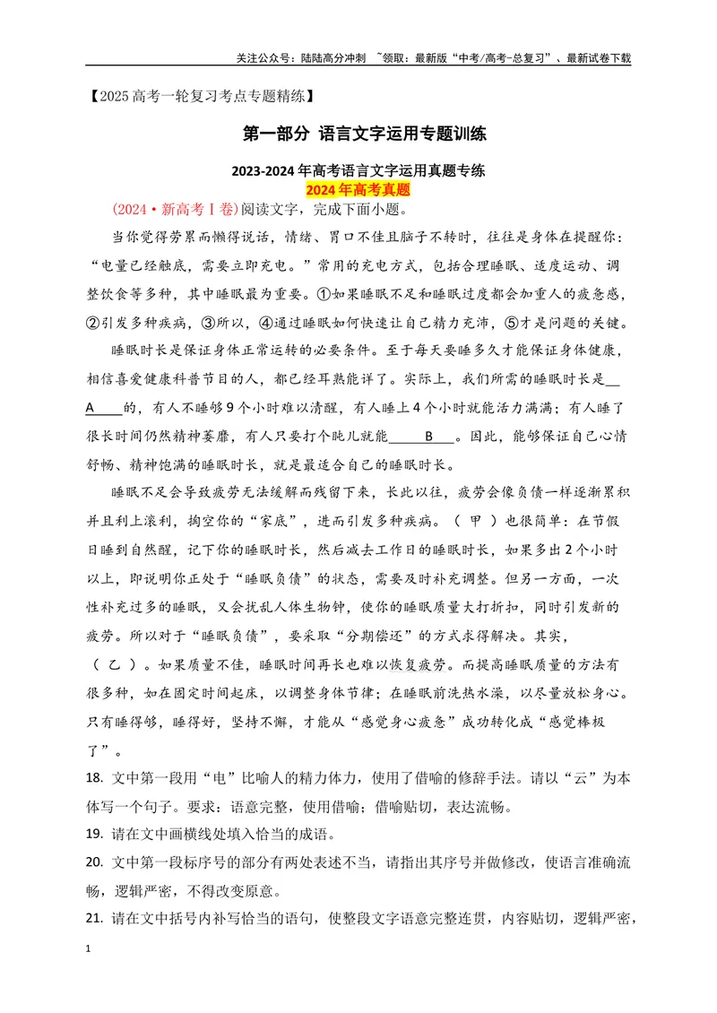 《01高考语言文字运用真题练（原卷版）_一轮复习_2025年_2025年高考语文一轮复习之语言文字运用（全国通用）_资料_1-资料》第1页预览