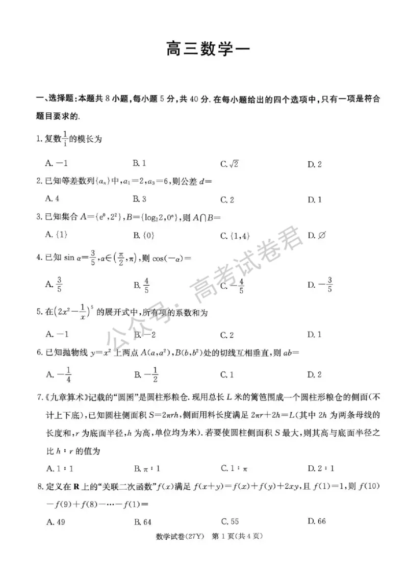 《01_数学_湖南炎德英才名校联考2026-2027年高三上学期开学考试_试卷+答案_小初高学习资料合集（每天更新）_湖南炎德英才名校联考2026-2027年高三上学期开学考试》第1页预览