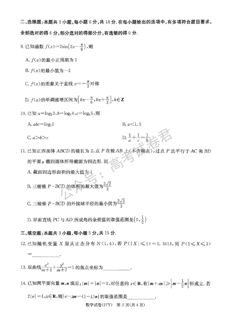 《01_数学_湖南炎德英才名校联考2026-2027年高三上学期开学考试_试卷+答案_小初高学习资料合集（每天更新）_湖南炎德英才名校联考2026-2027年高三上学期开学考试》第2页预览