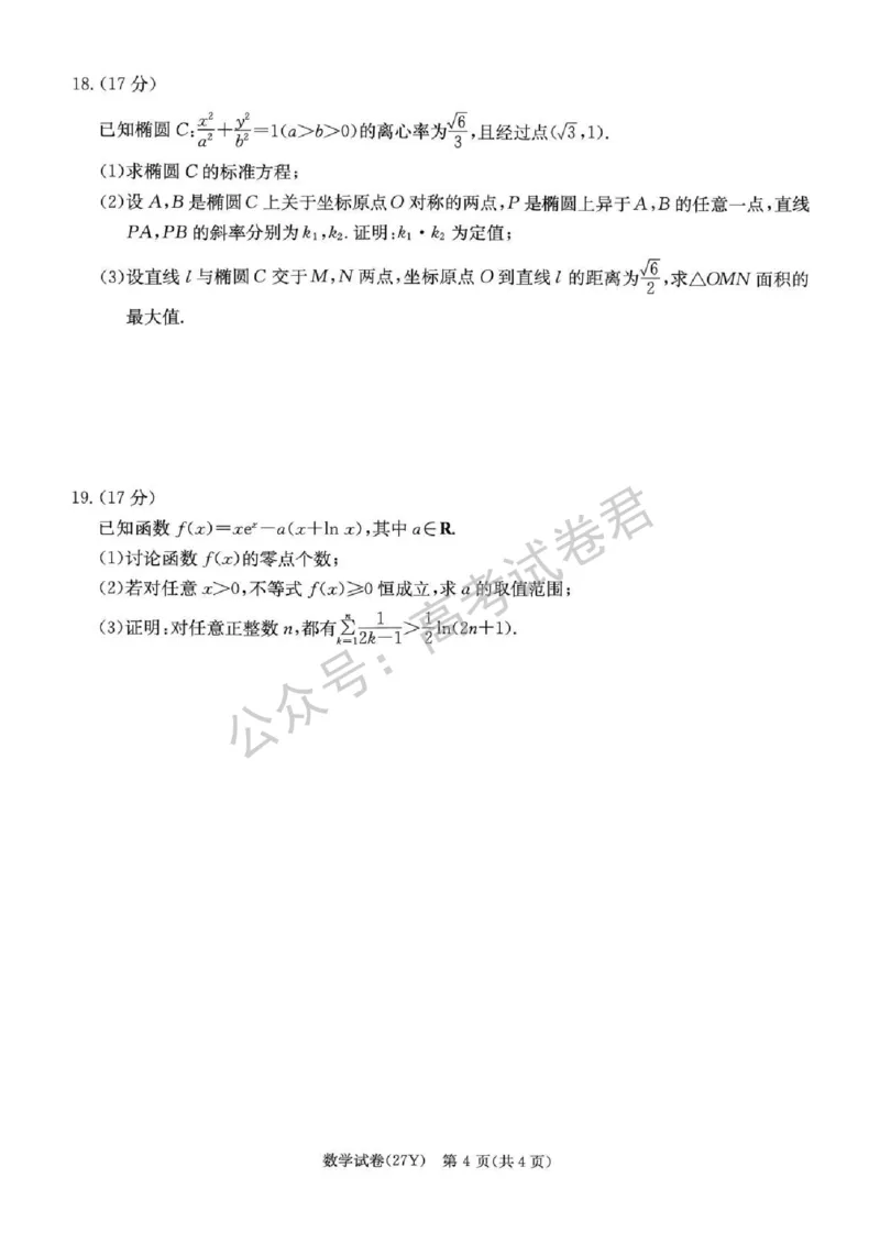 《01_数学_湖南炎德英才名校联考2026-2027年高三上学期开学考试_试卷+答案_小初高学习资料合集（每天更新）_湖南炎德英才名校联考2026-2027年高三上学期开学考试》第4页预览