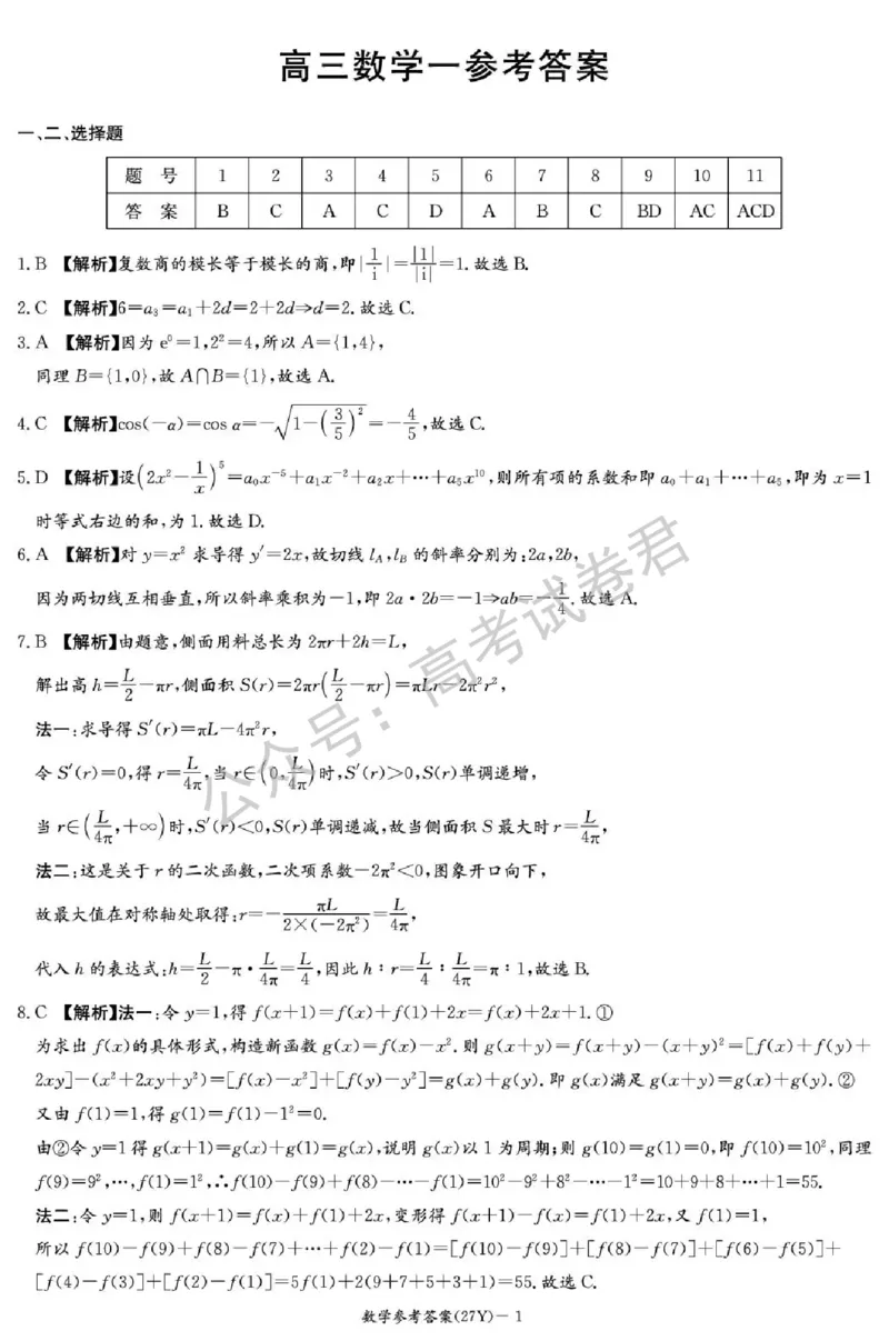 《01_数学_湖南炎德英才名校联考2026-2027年高三上学期开学考试_试卷+答案_小初高学习资料合集（每天更新）_湖南炎德英才名校联考2026-2027年高三上学期开学考试》第5页预览