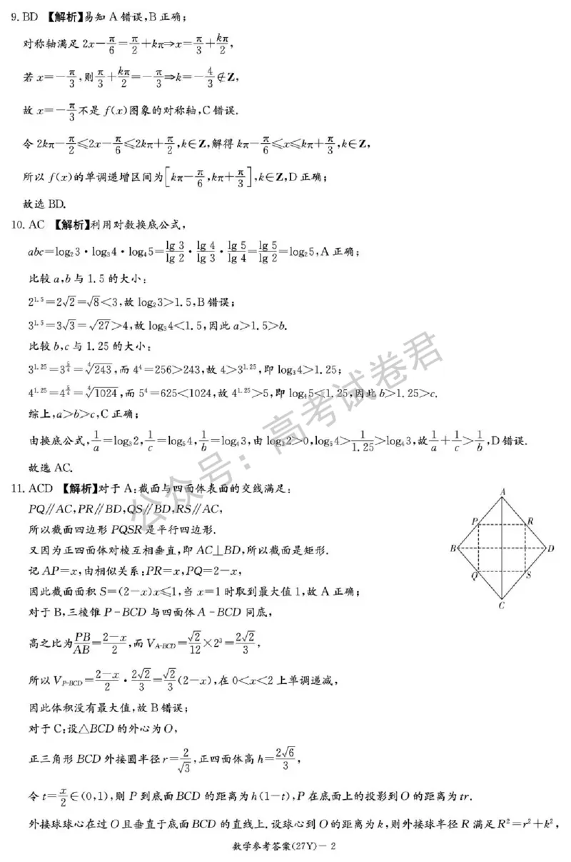 《01_数学_湖南炎德英才名校联考2026-2027年高三上学期开学考试_试卷+答案_小初高学习资料合集（每天更新）_湖南炎德英才名校联考2026-2027年高三上学期开学考试》第6页预览