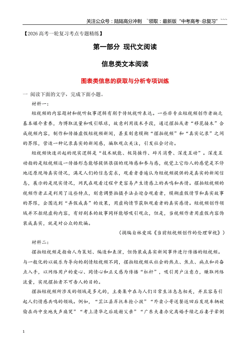 《11信息类文本阅读之图表类信息的获取与分析专项训练（学生版）_一轮复习_2026年-语文一轮复习_2026年高考语文一轮复习之现代文专题（全国通用）-G388_资料》第1页预览