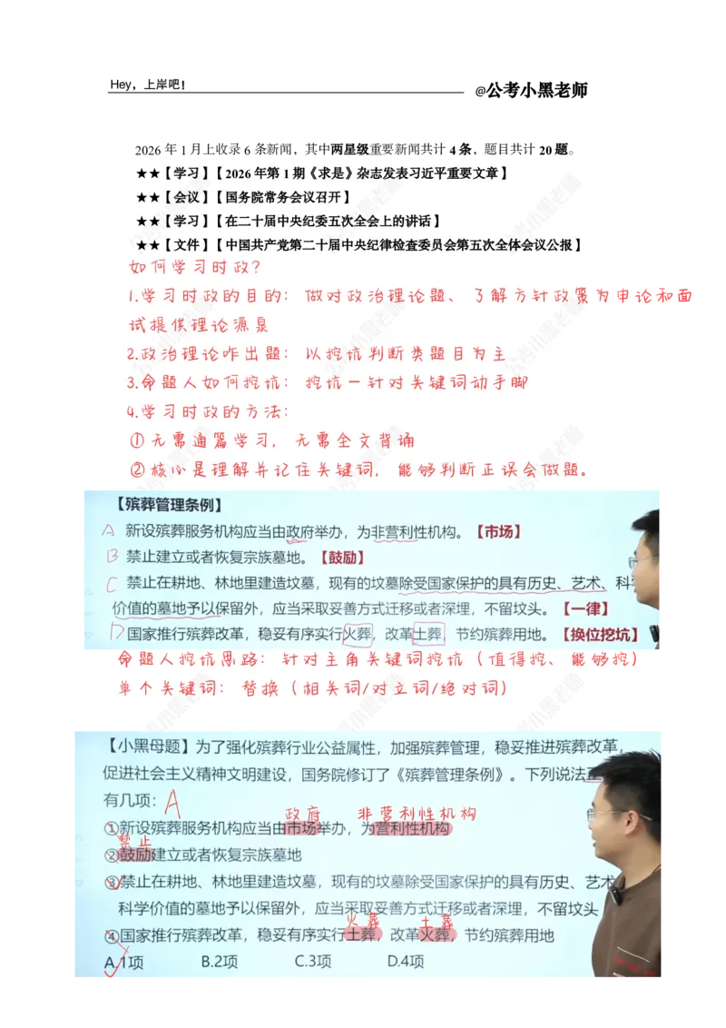 《2026年1月时政上公众号：叛逆小樱桃资料_3539.2027北京定向选调_10全国时政（按月更新）_0032026年小黑全年时政_月半时政_讲义》第1页预览