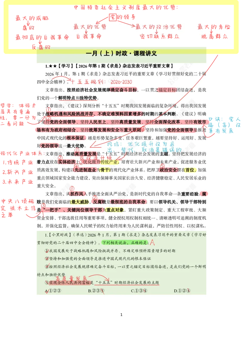 《2026年1月时政上公众号：叛逆小樱桃资料_3539.2027北京定向选调_10全国时政（按月更新）_0032026年小黑全年时政_月半时政_讲义》第2页预览