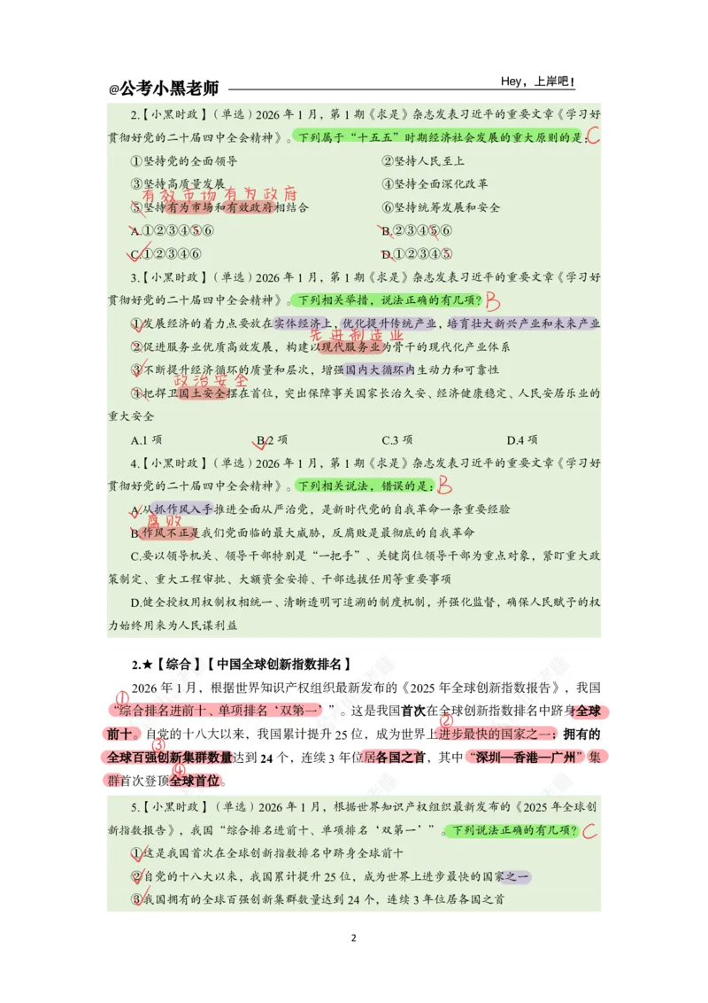 《2026年1月时政上公众号：叛逆小樱桃资料_3539.2027北京定向选调_10全国时政（按月更新）_0032026年小黑全年时政_月半时政_讲义》第3页预览