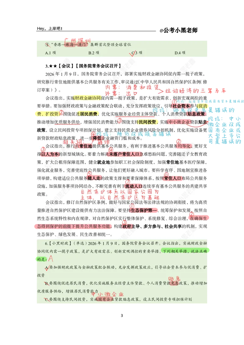 《2026年1月时政上公众号：叛逆小樱桃资料_3539.2027北京定向选调_10全国时政（按月更新）_0032026年小黑全年时政_月半时政_讲义》第4页预览