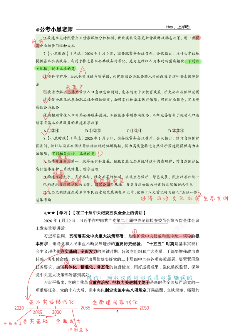 《2026年1月时政上公众号：叛逆小樱桃资料_3539.2027北京定向选调_10全国时政（按月更新）_0032026年小黑全年时政_月半时政_讲义》第5页预览