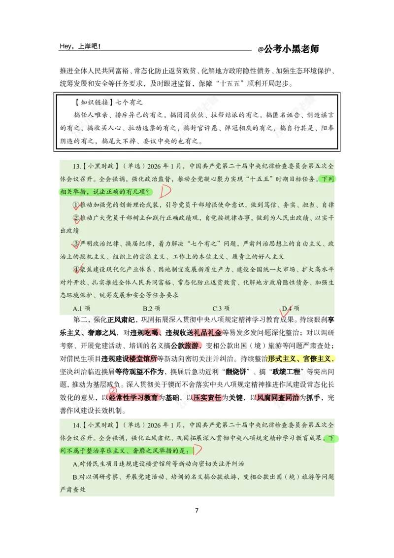 《2026年1月时政上公众号：叛逆小樱桃资料_3539.2027北京定向选调_10全国时政（按月更新）_0032026年小黑全年时政_月半时政_讲义》第8页预览