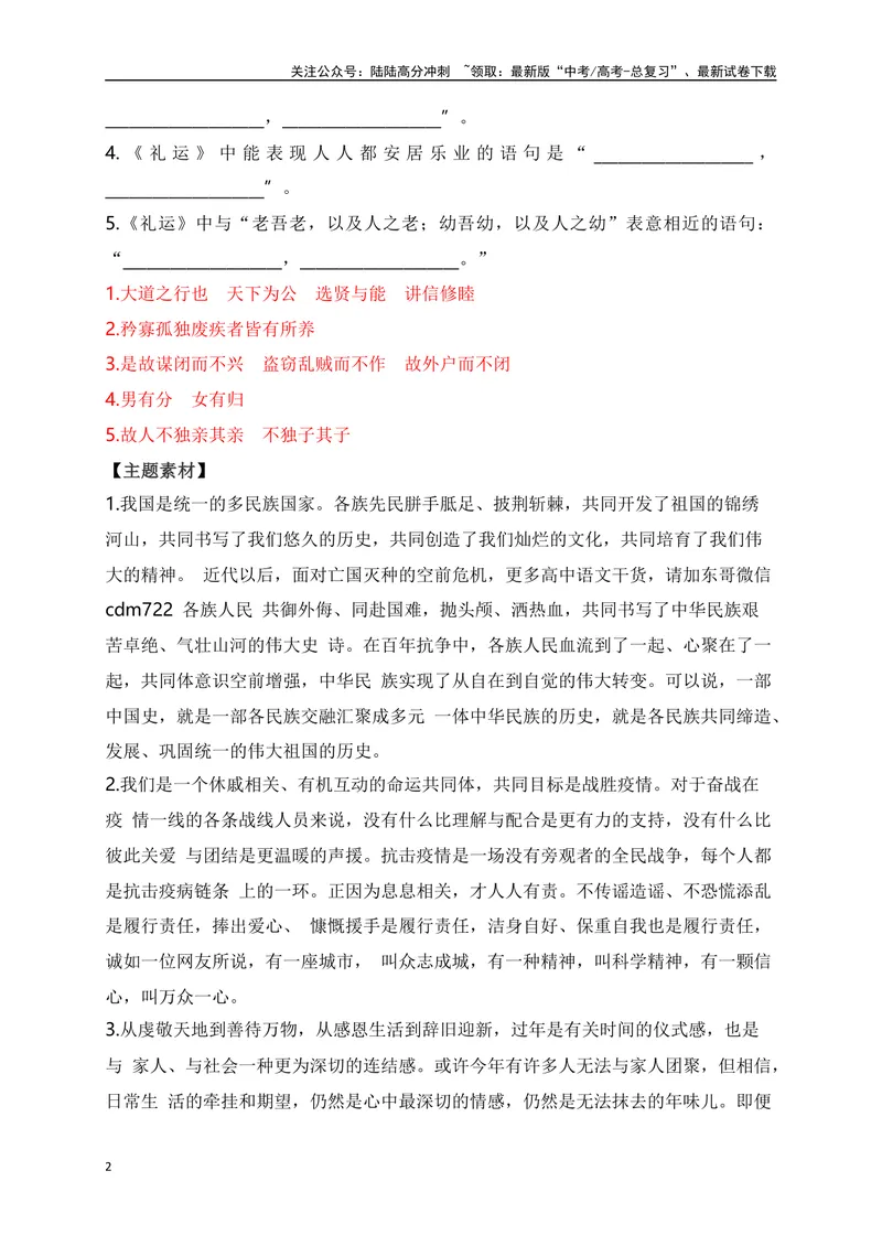 《14《礼运》助记、翻译、默写-解析版_一轮复习_2024年_2024届高考语文一轮复习古诗文知识与热点主题语段积累（新高中语文课标60篇）_资料》第2页预览