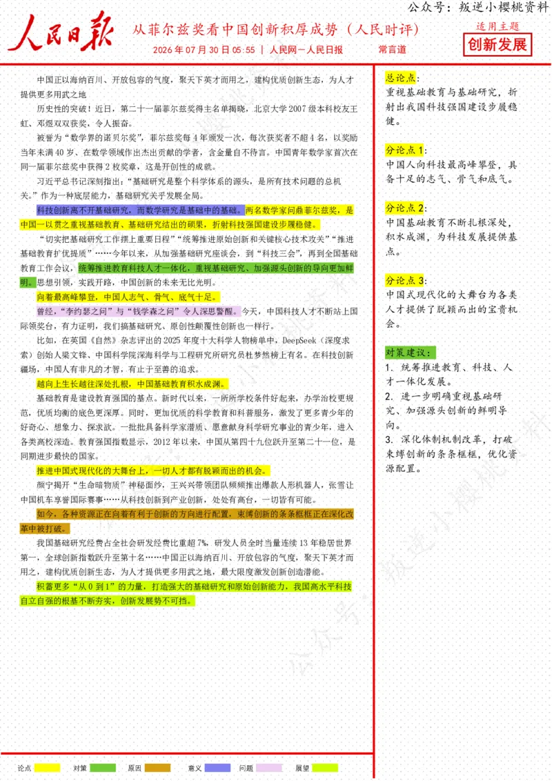 《30日-从菲尔兹奖看中国创新积厚成势（人民时评）_3539.2027北京定向选调_08选调高分范文+写作素材+申论刷题集_20、人民日报范文每日精讲（按月更新）_7月人民日报精读》第1页预览