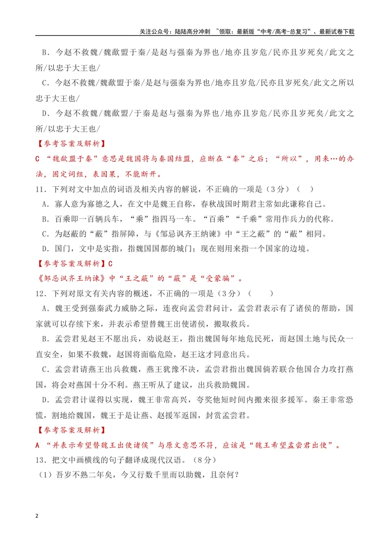 《02全国新高考Ⅰ卷（2022-2024）三年高考真题集训-（全国通用）解析版_一轮复习_2025年_2025年高考语文一轮复习阅读鉴赏全国通用_资料_3-文言文阅读》第2页预览