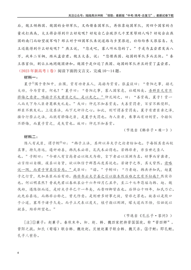 《02全国新高考Ⅰ卷（2022-2024）三年高考真题集训-（全国通用）解析版_一轮复习_2025年_2025年高考语文一轮复习阅读鉴赏全国通用_资料_3-文言文阅读》第4页预览