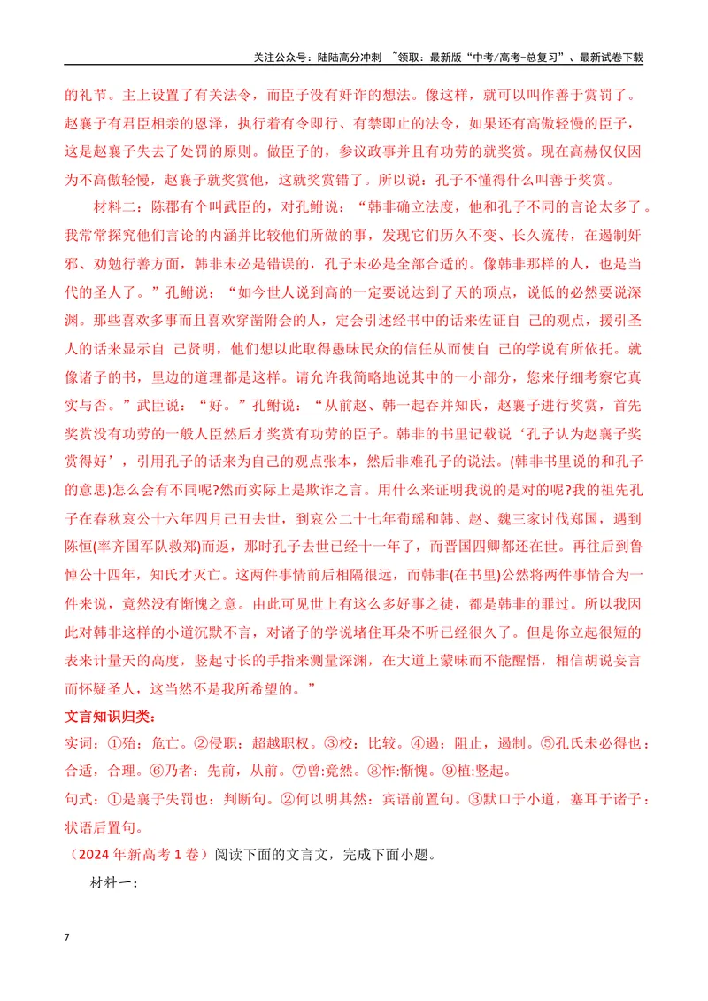 《02全国新高考Ⅰ卷（2022-2024）三年高考真题集训-（全国通用）解析版_一轮复习_2025年_2025年高考语文一轮复习阅读鉴赏全国通用_资料_3-文言文阅读》第7页预览