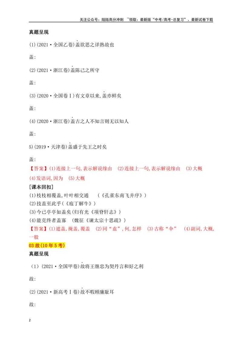 《02十年高考文言文阅读反复考查的40个高频实词汇编助记（一）-_一轮复习_2024年_2024年高考语文一轮复习之文言文阅读（全国通用）_资料》第2页预览