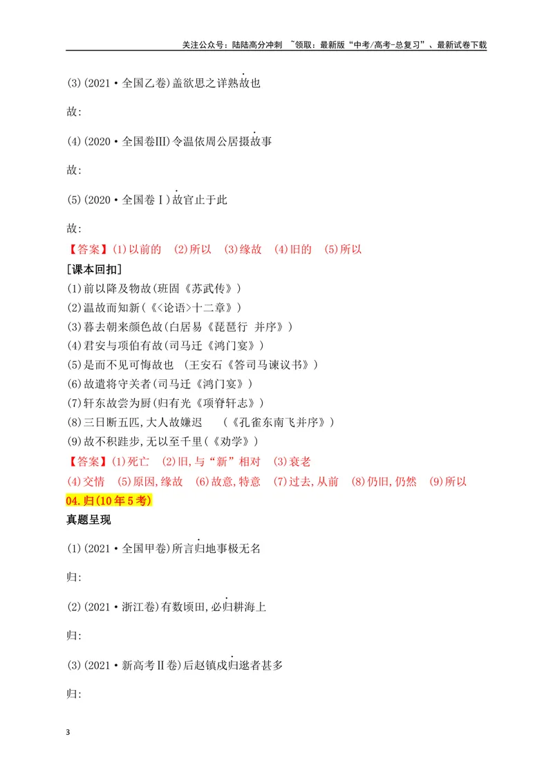 《02十年高考文言文阅读反复考查的40个高频实词汇编助记（一）-_一轮复习_2024年_2024年高考语文一轮复习之文言文阅读（全国通用）_资料》第3页预览