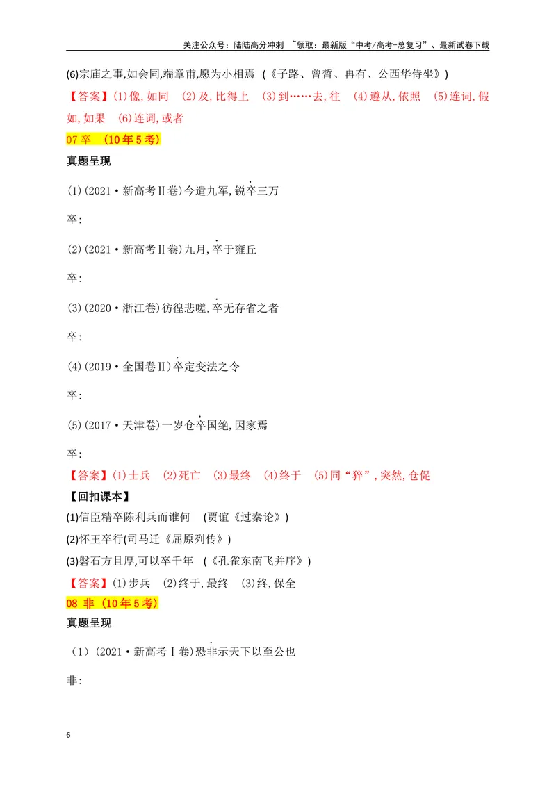 《02十年高考文言文阅读反复考查的40个高频实词汇编助记（一）-_一轮复习_2024年_2024年高考语文一轮复习之文言文阅读（全国通用）_资料》第6页预览