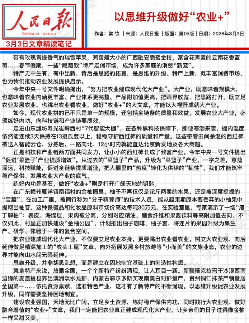 《2026.3.3以思维升级做好“农业+”公众号：叛逆小樱桃资料_3539.2027北京定向选调_08选调高分范文+写作素材+申论刷题集_20、人民日报范文每日精讲（按月更新）_3月人民日报精读》第2页预览