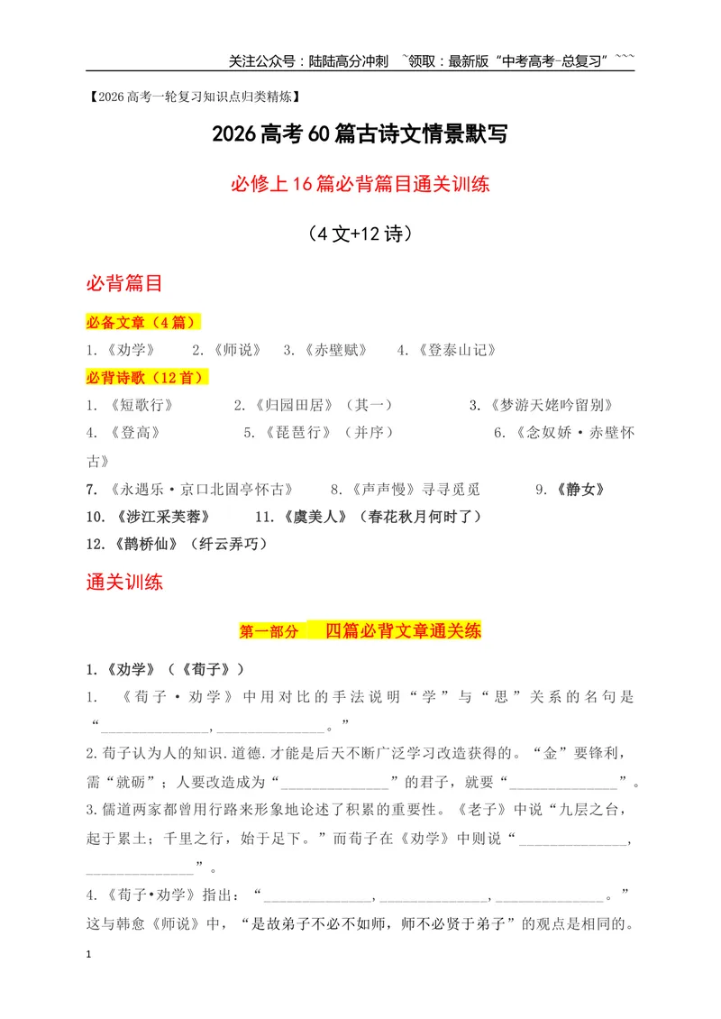 《022026高考60篇古诗文情景默写必修上必背篇目通关训练（教师版）_一轮复习_2026年-语文一轮复习_2026年高考语文一轮复习之古诗文专题（全国通用）-G387_资料》第1页预览
