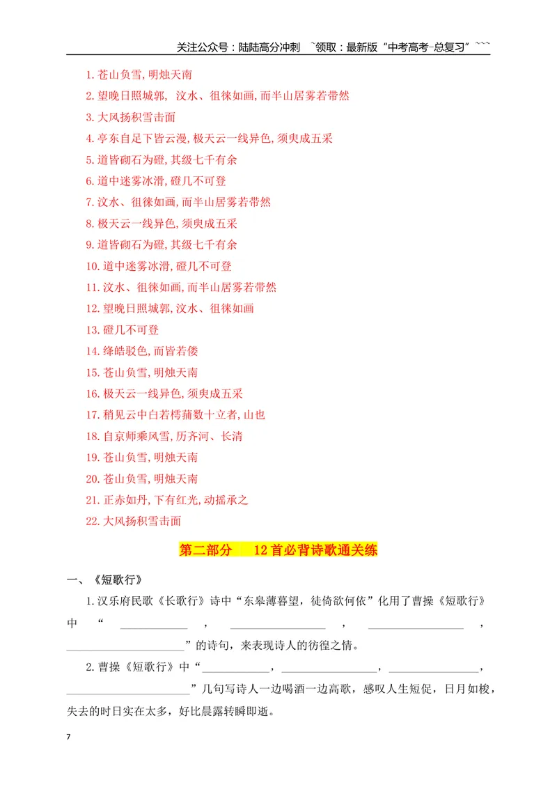 《022026高考60篇古诗文情景默写必修上必背篇目通关训练（教师版）_一轮复习_2026年-语文一轮复习_2026年高考语文一轮复习之古诗文专题（全国通用）-G387_资料》第7页预览