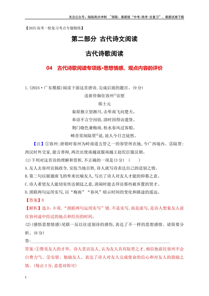 《04诗歌鉴赏专题训练：思想情感、观点内容的评价（解析版）_一轮复习_2025年_2025年高考语文一轮复习阅读鉴赏全国通用_资料_2-古代诗歌阅读》第1页预览