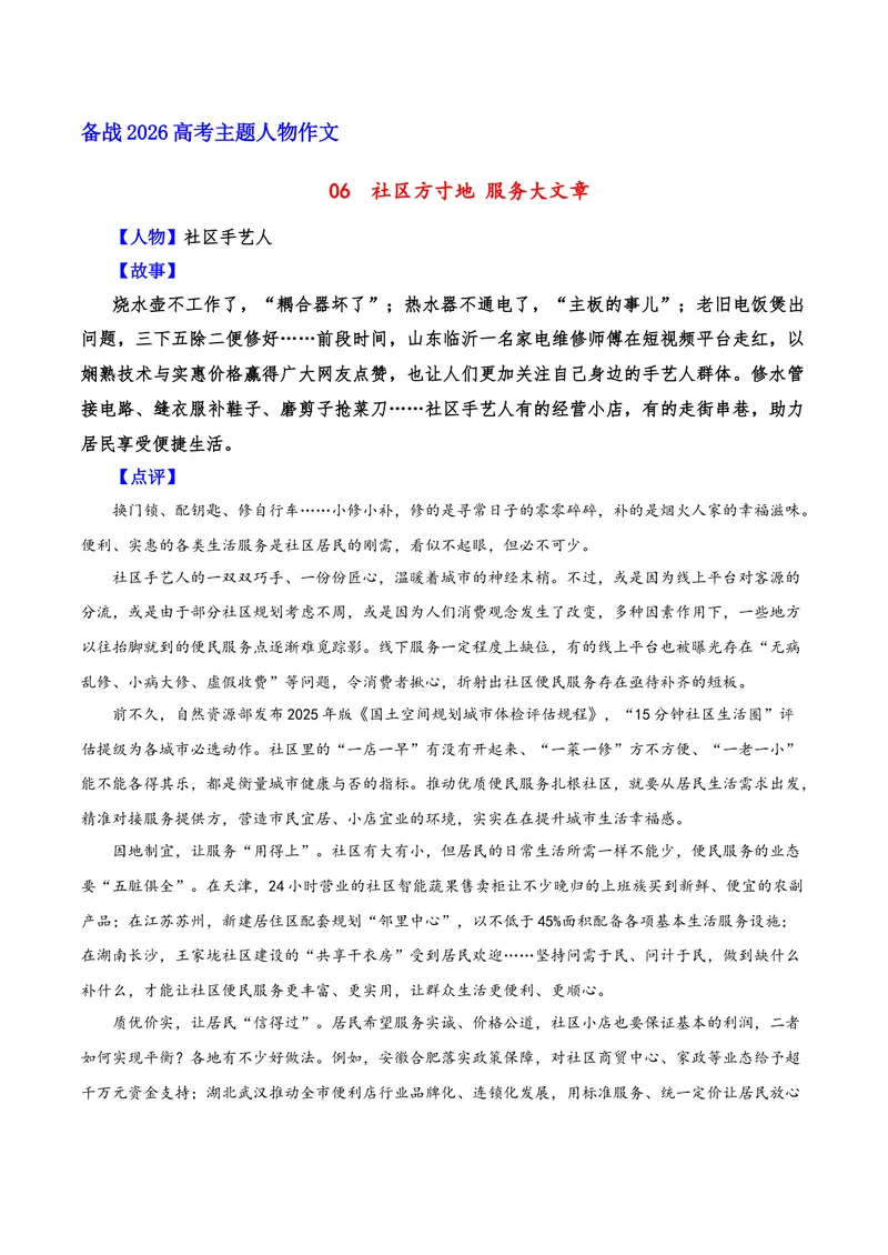 《06社区方寸地服务大文章（社区手艺人）_专项复习_2026年-语文专项复习_212026年高考语文主题人物作文素材》第1页预览
